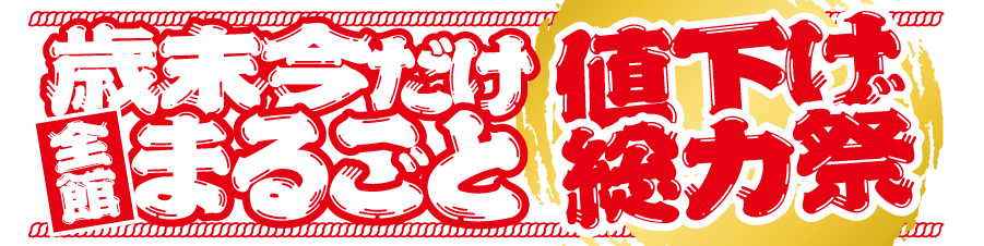 歳末値下げ総力祭