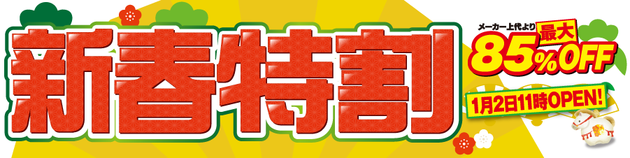 歳末値下げ総力祭