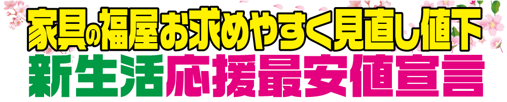 新生活応援最安値宣言