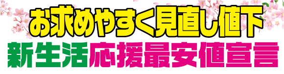 新生活応援最安値宣言