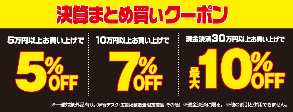現金払いならさらに最大10％OFF！