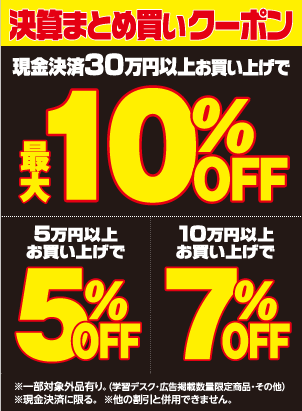 現金払いならさらに最大10％OFF！