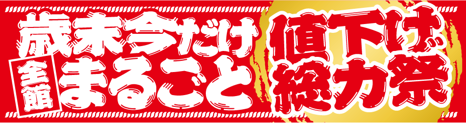 歳末今だけ全館まるごと値下げ総力祭!