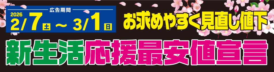 新生活応援見直し値下げ